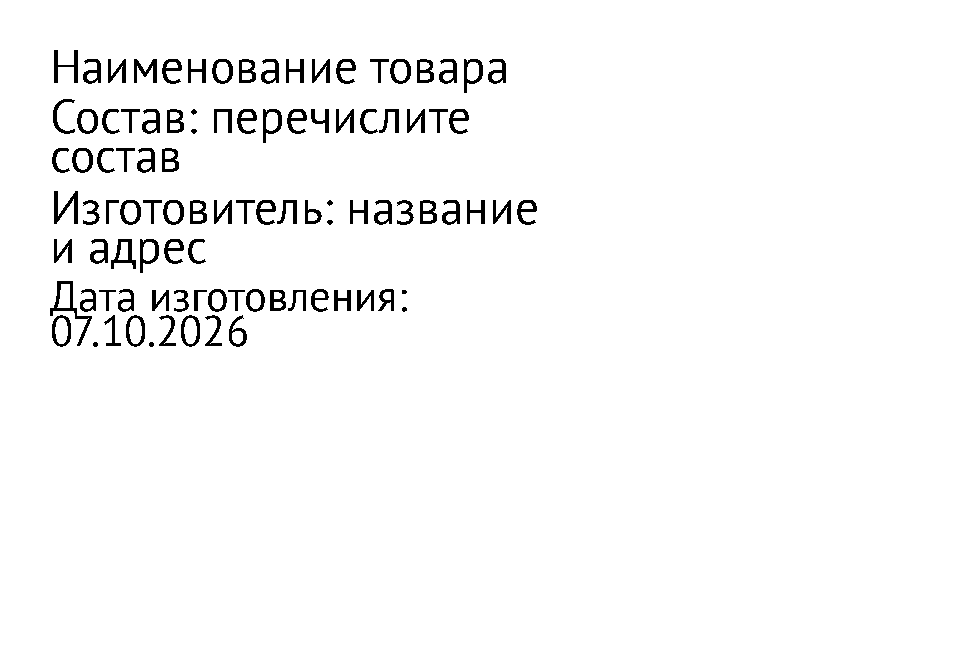 Шаблон этикетки 58×40 мм: состав, без кода