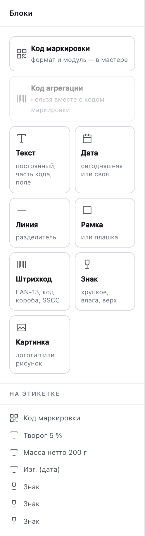 Панель блоков: плитки «Код маркировки», «Код агрегации», «Текст», «Дата», «Линия», «Рамка», «Штрихкод», «Знак», «Картинка»