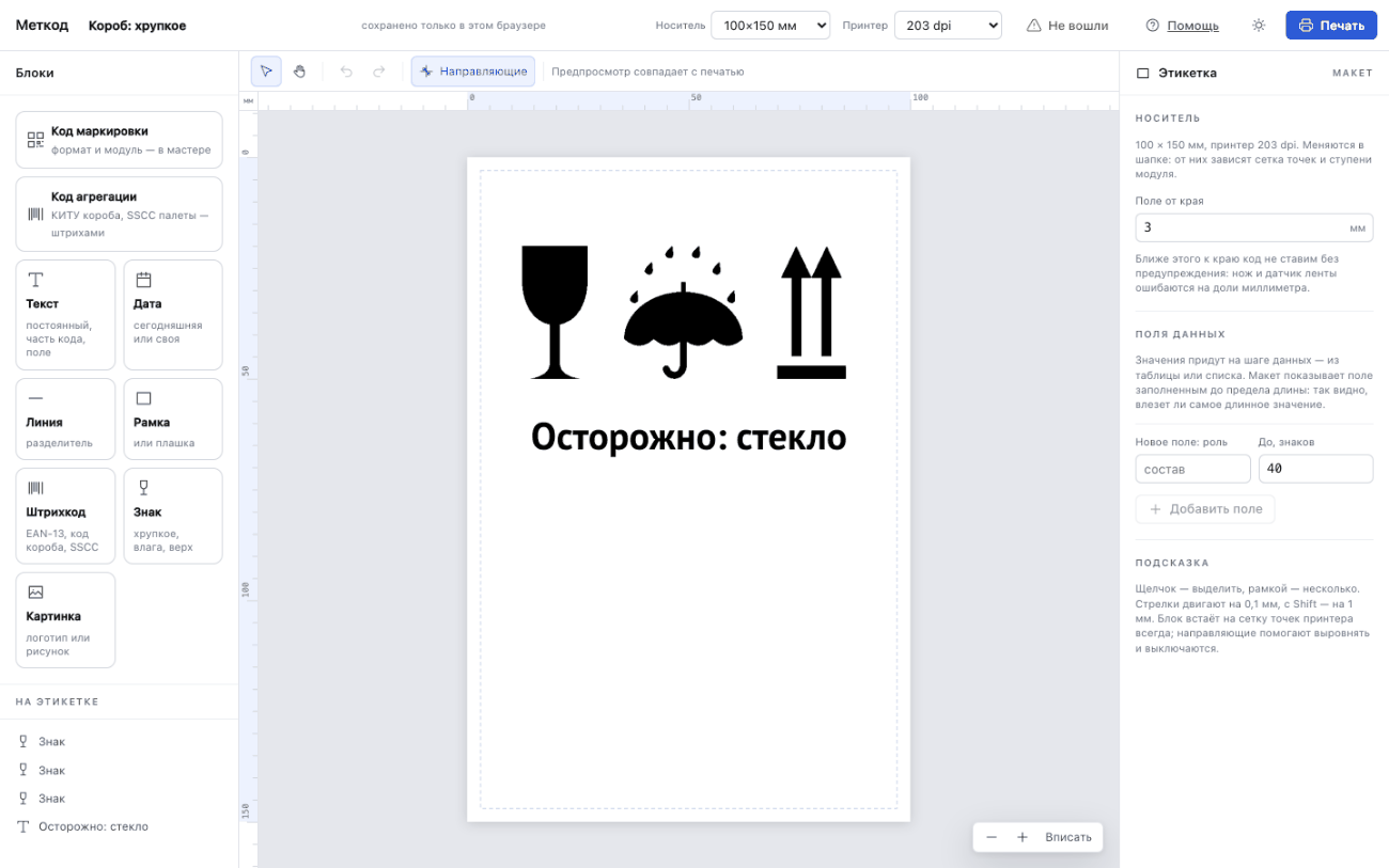 Этикетка короба 100×150 мм со знаками «Хрупкое», «Беречь от влаги», «Верх» и надписью «Осторожно: стекло»