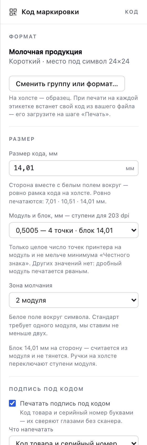 Панель свойств кода: формат, размер квадратика списком, зона молчания, подпись