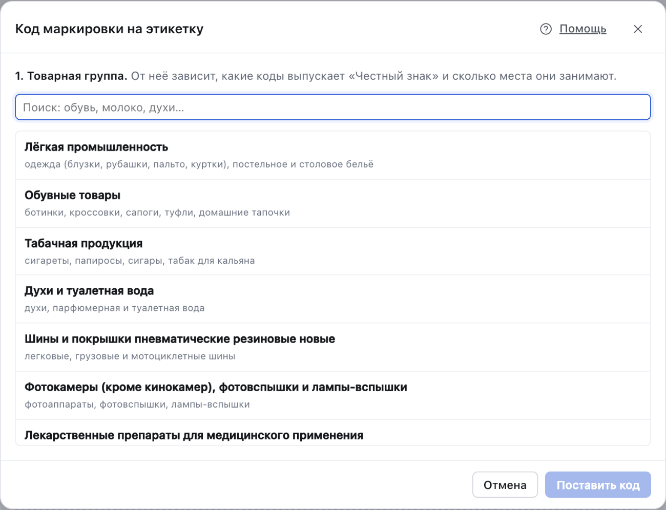 Мастер кода маркировки: список товарных групп с поиском