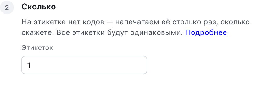 Шаг «Сколько»: поле для числа этикеток и пояснение, что все они будут одинаковыми