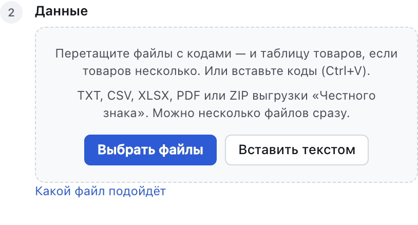 Шаг «Данные»: область для перетаскивания файлов, кнопки «Выбрать файлы» и «Вставить текстом»