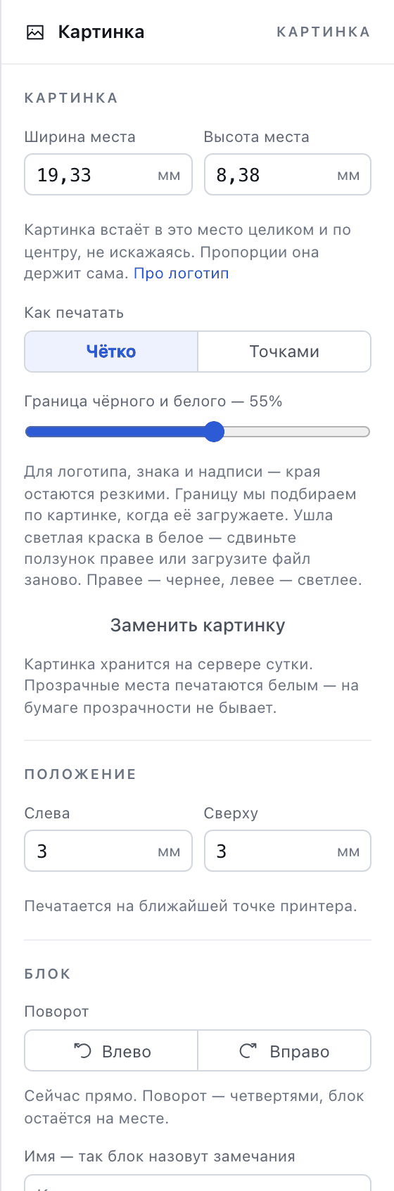Панель свойств картинки: ширина и высота места, выбор «Чётко» или «Точками», ползунок границы чёрного и белого