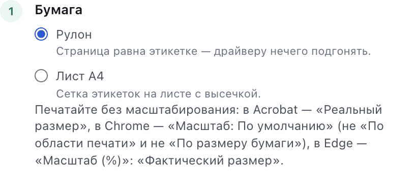 Шаг «Бумага»: выбор между рулоном и листом A4 с сеткой этикеток