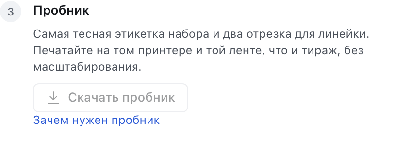 Шаг «Пробник»: кнопка «Скачать пробник» и пояснение, на каком принтере его печатать